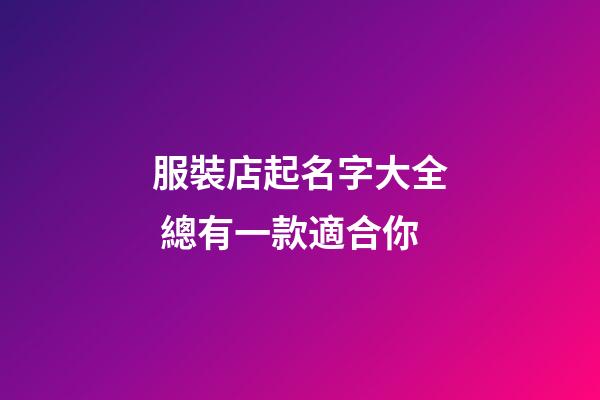 服裝店起名字大全 總有一款適合你-第1張-店鋪起名-玄機派